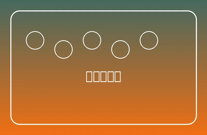 足球战术板示意图
